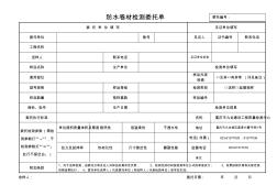 防水卷材檢測委托單