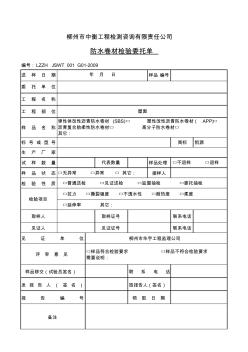 防水卷材检验委托单(空白表)