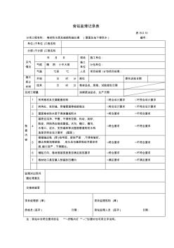 防水卷材监理旁站记录