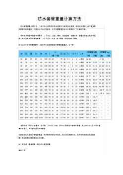 防水套管重量计算方法