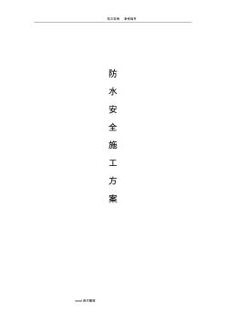 防水安全工程施工設(shè)計(jì)方案