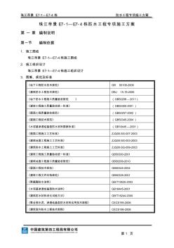 防水工程專項項目施工方案