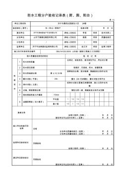 防水工程分户验收记录表