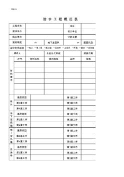 防水工程概况表