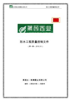 防水工程质量控制文件-很全很实用