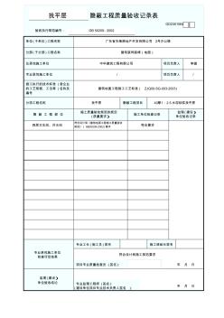 防水工程隱蔽工程質(zhì)量驗(yàn)收記錄表