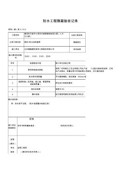 防水工程隱蔽驗收記錄