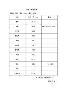 防水工程预算表