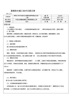 防水技術(shù)交底名師優(yōu)質(zhì)資料