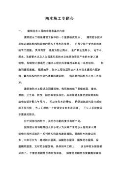 防水施工專題會(huì)