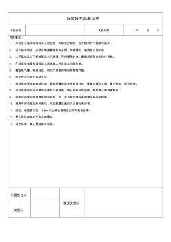 防水施工安全质量交底记录 (2)