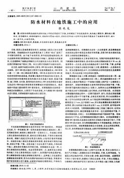 防水材料在地铁施工中的应用