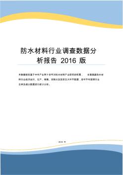 防水材料行业调查数据分析报告2016版