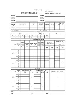 防水材料试验报告