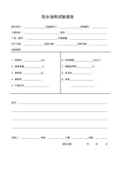 防水涂料实验