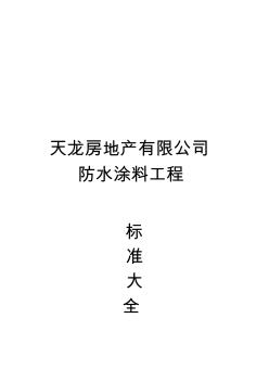 防水涂料工程技术标准技术交底