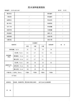 防水涂料检测报告