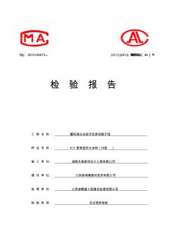 防水涂料检验报告