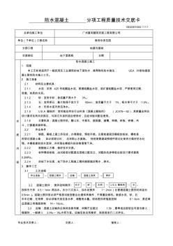 防水混凝土分项工程质量技术交底卡 (2)