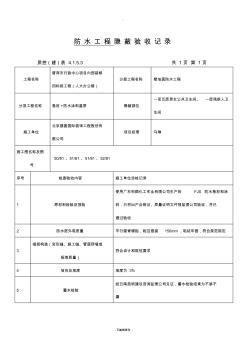 防水涂料隐蔽工程验收记录