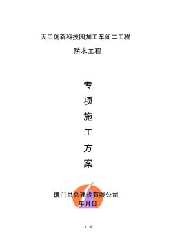 防水涂料項目施工方案