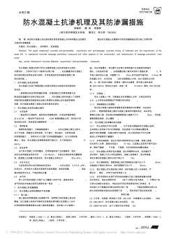 防水混凝土抗渗机理及其防渗漏措施