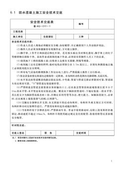 防水混凝土施工安全技术交底