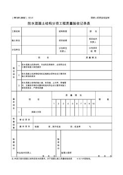 防水混凝土结构分项工程质量验收记录表