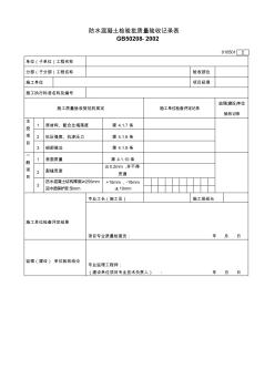 防水混凝土检验批质量验收记录表 (3)