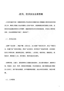 防汛防洪安全应急预案 (2)