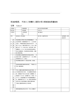 防油渗面层、不发火(防爆的)面层分项工程检验批质量验收记录