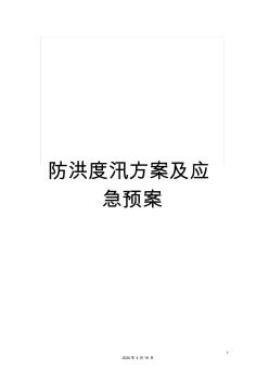 防洪度汛方案及应急预案