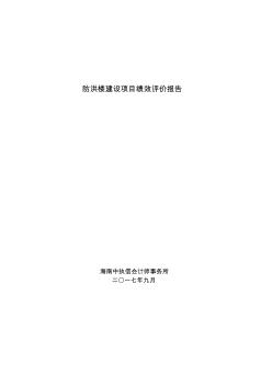 防洪楼建设项目绩效评价报告