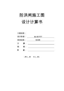 防洪閘施工圖設計計算書