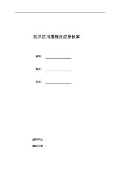 防洪防汛措施及应急预案