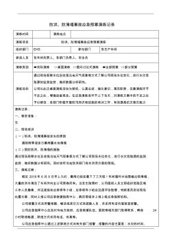 防洪防淹塌事故应急预案演练记录