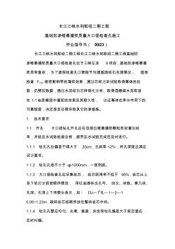 防滲帷幕灌漿質(zhì)量大口徑檢查孔施工作業(yè)指導(dǎo)書