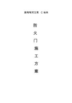 防火,防盜門施工方案計劃
