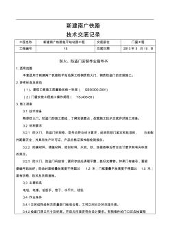 防火、防盗门门窗工程技术交底