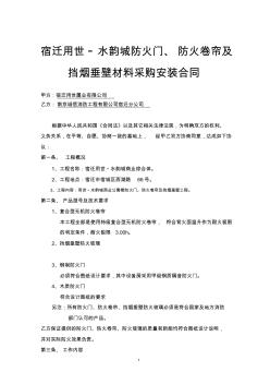 防火卷簾、擋煙垂壁及防火門材料采購(gòu)安裝合同草擬