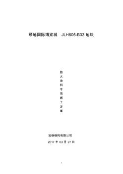 防火涂料专项施工方案