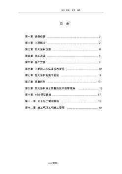 防火涂料工程施工组织方案