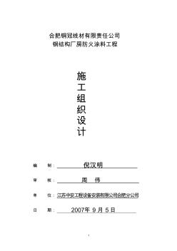 防火涂料施工组织设计(5)(20200717150748)