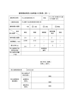防火涂料施工記錄