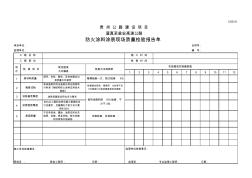 防火涂料涂装现场质量检验报告单