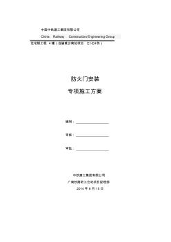 防火門安裝專項方案
