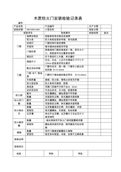 防火門(mén)安裝檢驗(yàn)記錄表