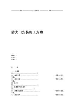 防火门安装施工方案 (3)