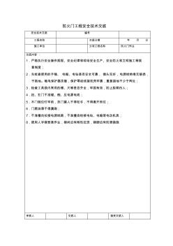 防火门工程安全技术交底