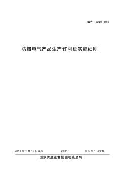 防爆电气产品生产许可证细则(20200924130456)